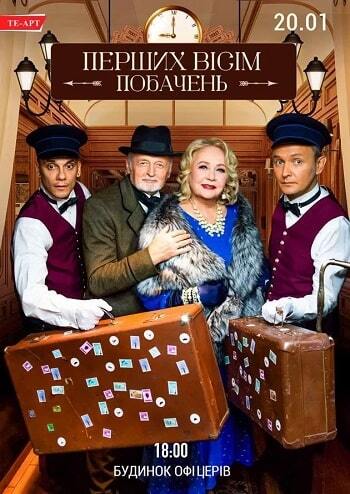 Перших вісім побачень