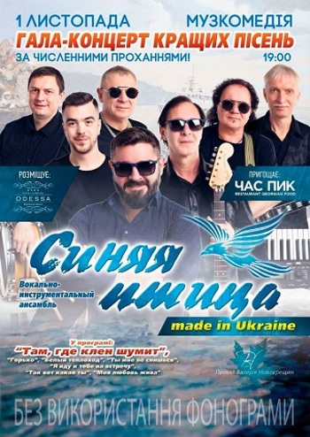 ВИА Синяя птица