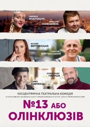 №13 або Олінклюзив