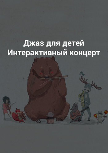 Джаз для детей. Интерактивный концерт