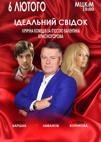 Идеальный свидетель