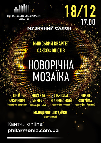 Новорічна мозаїка. Київський квартет саксофоністів