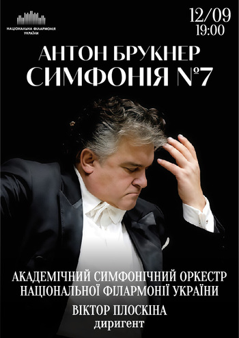 Антон Брукнер Симфонія № 7