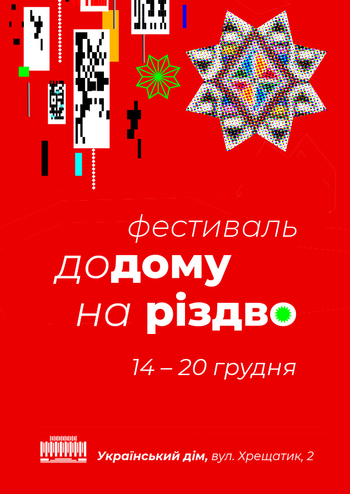 Домой на Рождество - Фестиваль, Киев