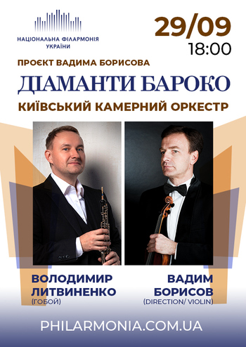 Діаманти бароко. Київський камерний оркестр