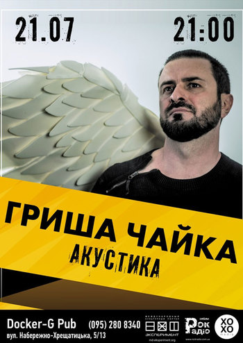 Гриша Чайка