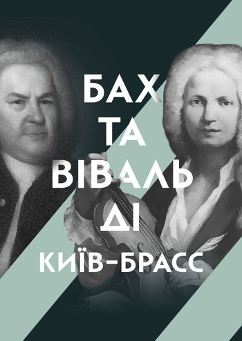 Бах та Вівальді: Київ-Брасс
