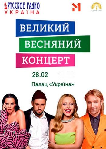 Большой Весенний Концерт
