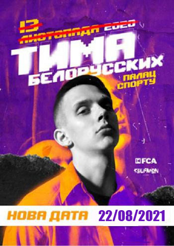 Тима Белорусских 