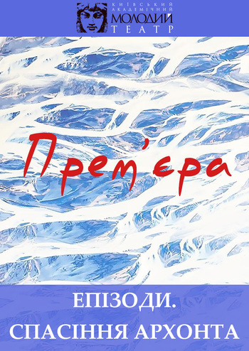 Епізоди. Спасіння Архонта