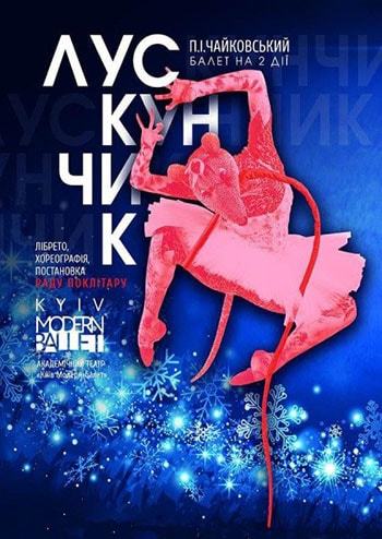 Kyiv Modern Ballet. Лускунчик. Раду Поклітару