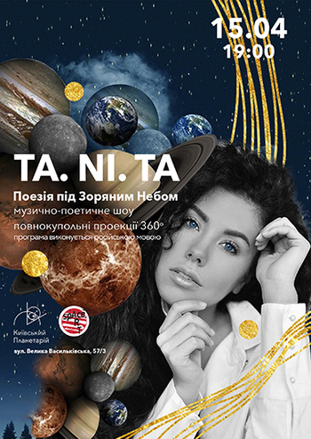 Музично-поетичне шоу. Поезія під зоряним небом. TA.NI.TA