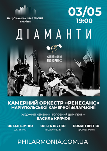 Діаманти. Філармонія нескорених. Камерний оркестр «Ренесанс»
