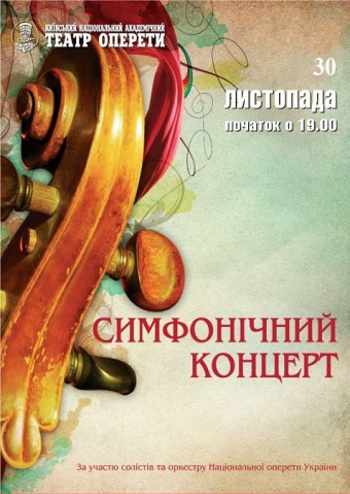 Симфонический концерт