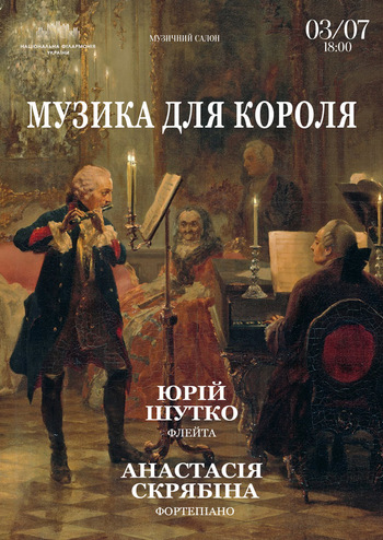 Музика для Короля