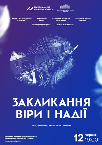 Закликання віри і надії!