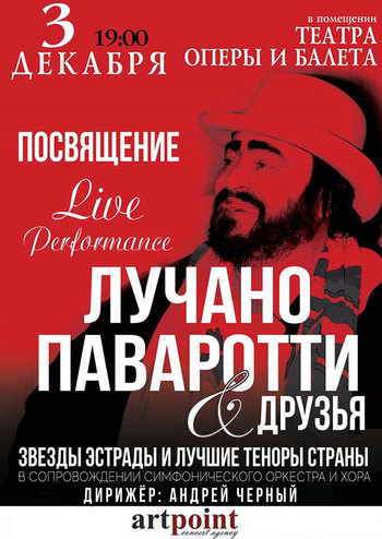 Лучано Паваротти и друзья