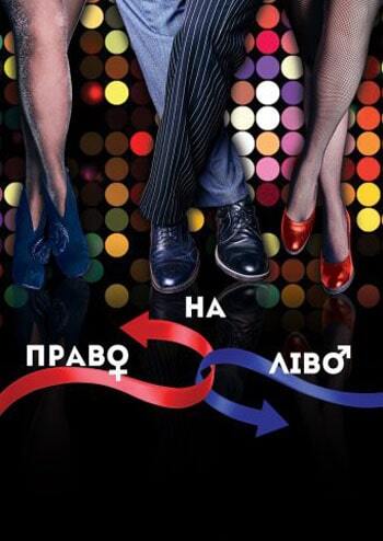 Право на ліво