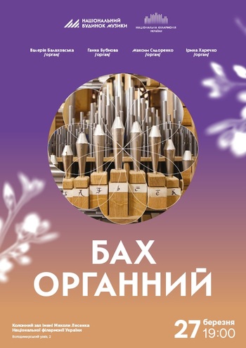 Бах органний