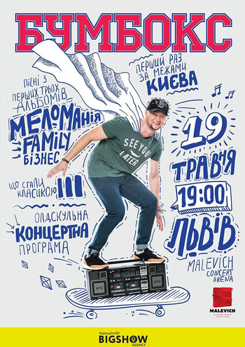 Бумбокс. Знову трійка