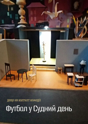 Футбол у судній день 