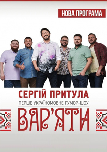Вар'яти-шоу. Сергій Притула