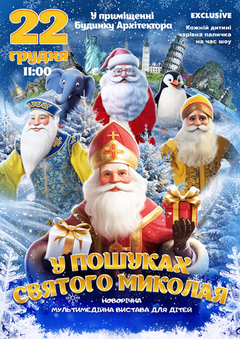 У пошуках святого Миколая 