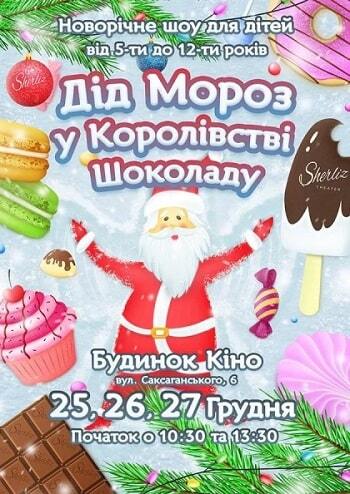 Дід Мороз у Королівстві Шоколаду