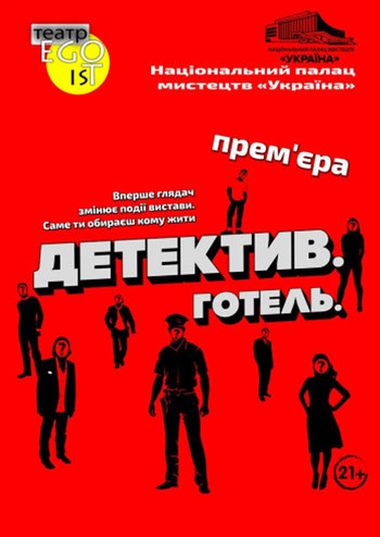 Детектив Отель