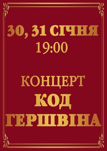  Код Гершвина - Концерт