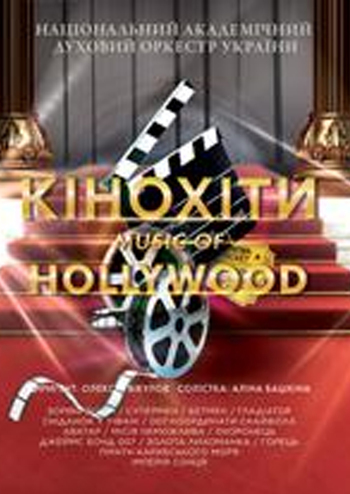 Кінохіти: Music of Hollywood