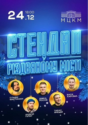 Стендап у різдвяному місті