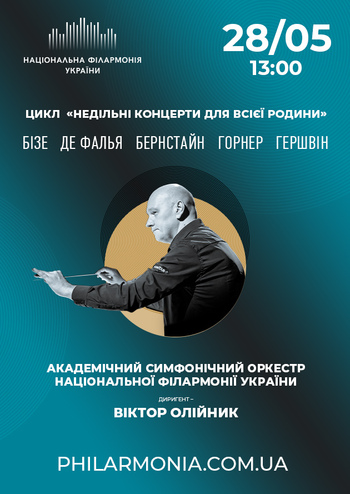 Недільні концерти для всієї родини. АСОНФУ