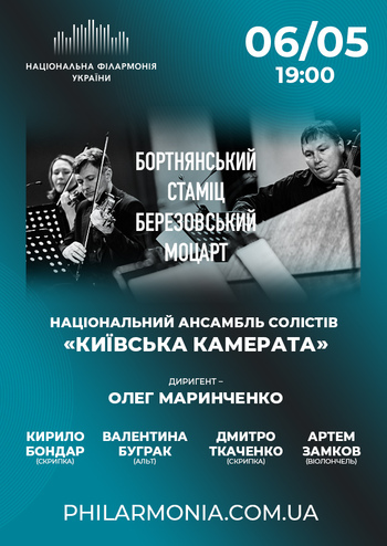 Бортнянський, Стаміц, Березовський, Моцарт Ансамбль «Київська камерата»
