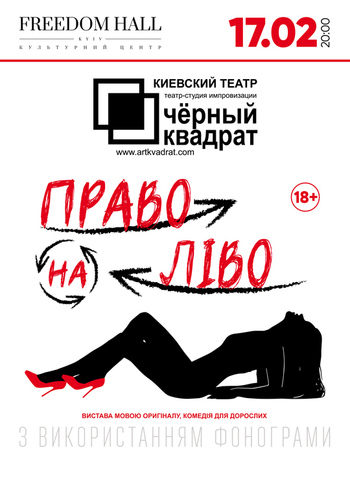 Чорний квадрат. Право на Ліво 