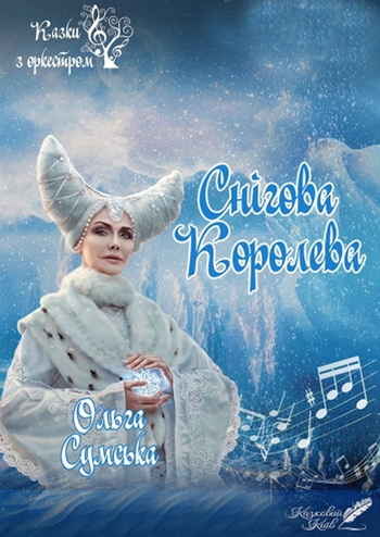 Снежная королева. Сказки с Оркестром