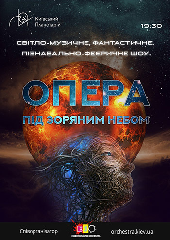 Опера під зоряним небом – у пошуках п'ятого елементу