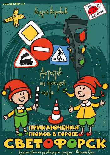 Приключения гномов в Светофорске