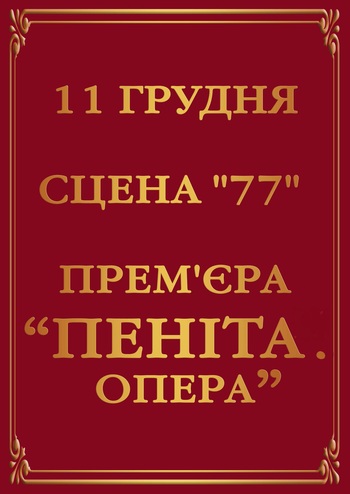 Пеніта.опера