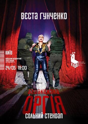 Вєста Гунченко. Сольний стендап 