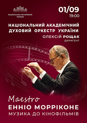 Маестро Морріконе. Національний духовий оркестр України