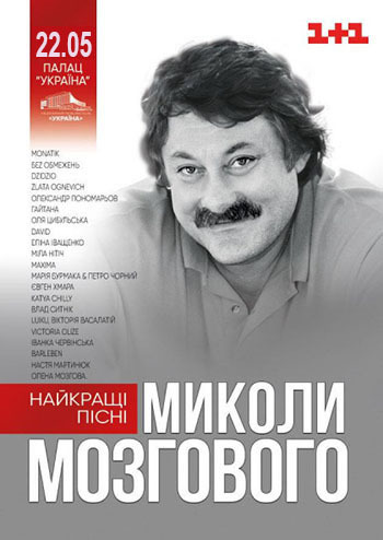 Найкращі пісні Миколи Мозгового