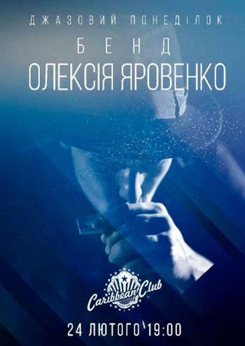 Джазовий понеділок: бенд Олексія Яровенко 