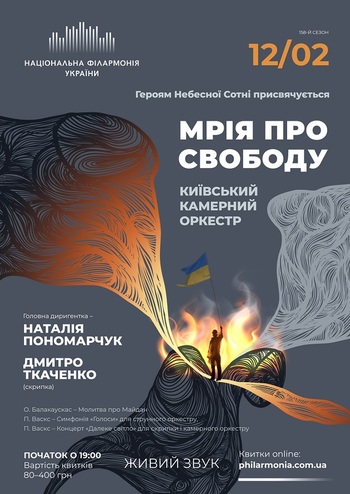 Мрія про Свободу. Київський камерний оркестр