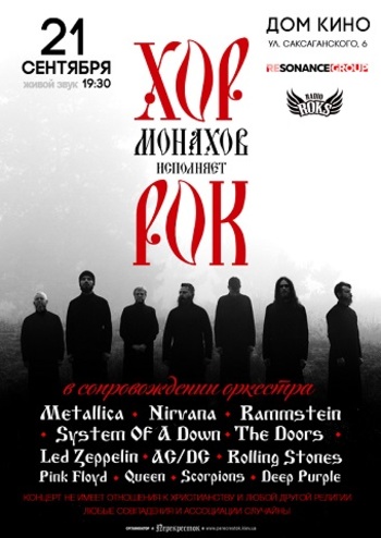 Хор Монахов исполняет Рок
