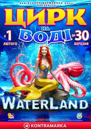 Цирк на воді Waterland