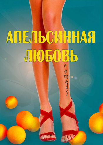 Апельсинная Любовь