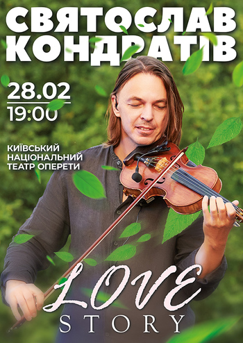 Святослав Кондратів. Love story