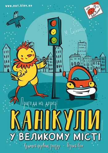 Канікули у великому місті 