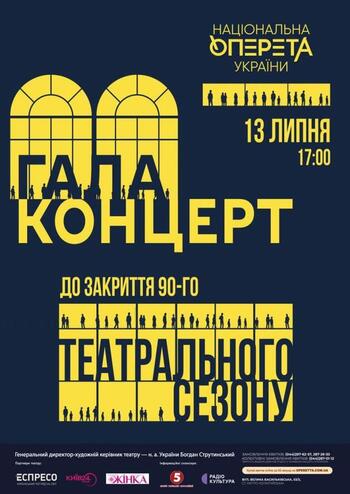 Гала-концерт до закриття 90-го театрального сезону 